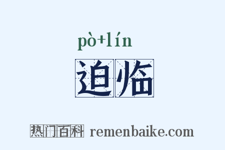 迫临是什么意思的图片